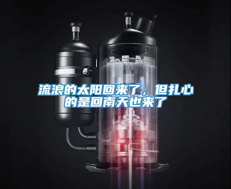 流浪的太陽(yáng)回來(lái)了，但扎心的是回南天也來(lái)了