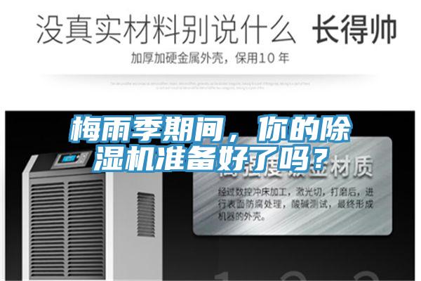 梅雨季期間，你的除濕機準備好了嗎？