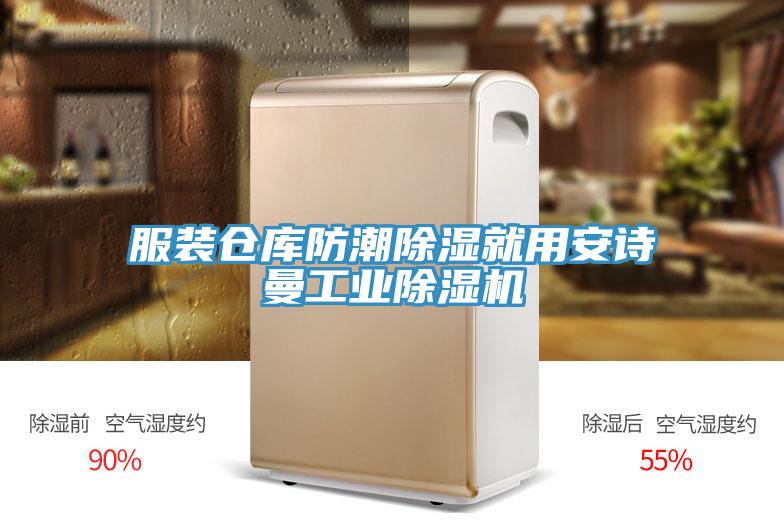 服裝倉庫防潮除濕就用安詩曼工業(yè)除濕機(jī)