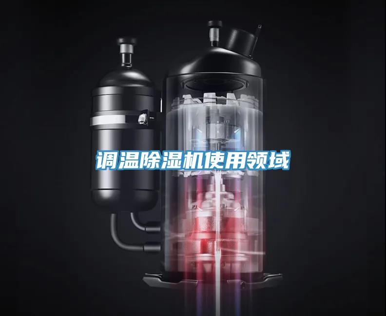 調溫除濕機使用領域
