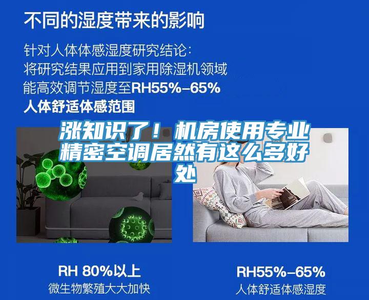 漲知識了！機房使用專業(yè)精密空調居然有這么多好處