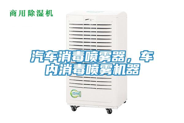 汽車消毒噴霧器，車內(nèi)消毒噴霧機(jī)器