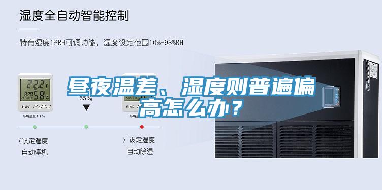 晝夜溫差、濕度則普遍偏高怎么辦？