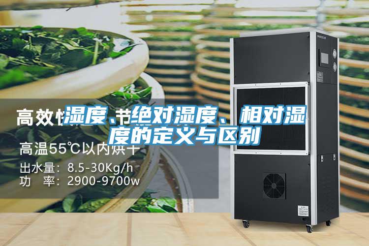 濕度、絕對濕度、相對濕度的定義與區別