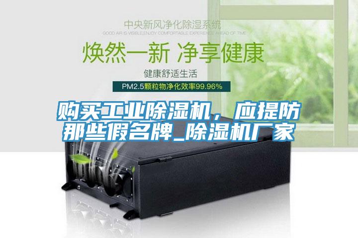 購買工業除濕機，應提防那些假名牌_除濕機廠家
