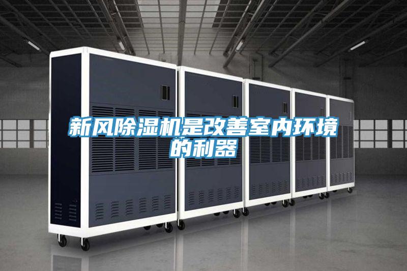 新風除濕機是改善室內環境的利器