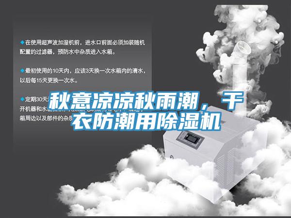 秋意涼涼秋雨潮，干衣防潮用除濕機