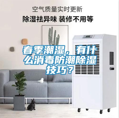春季潮濕，有什么消毒防潮除濕技巧？