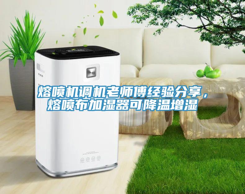 熔噴機調機老師傅經驗分享，熔噴布加濕器可降溫增濕