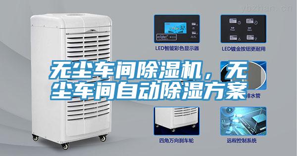 無塵車間除濕機，無塵車間自動除濕方案