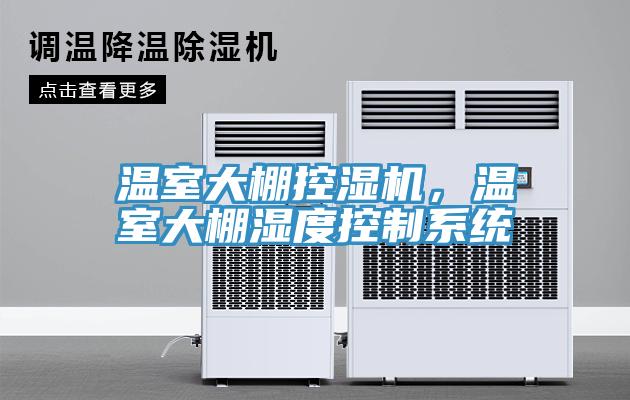 溫室大棚控濕機(jī)，溫室大棚濕度控制系統(tǒng)