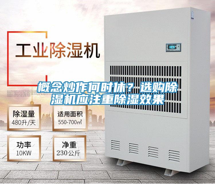 概念炒作何時休？選購除濕機應(yīng)注重除濕效果