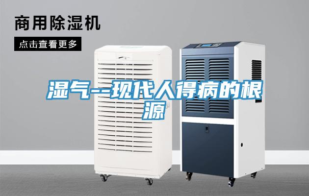 濕氣--現代人得病的根源