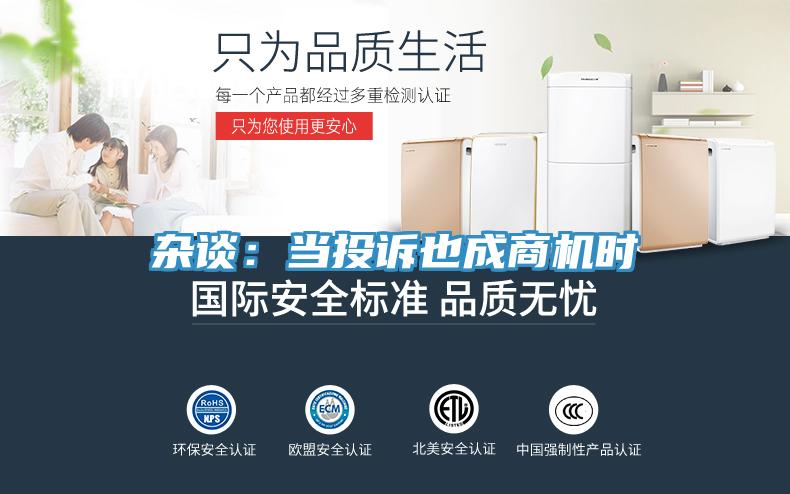 雜談：當投訴也成商機時