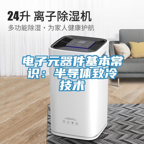 電子元器件基本常識：半導體致冷技術