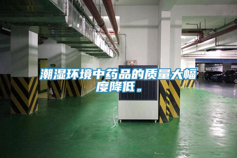 潮濕環境中藥品的質量大幅度降低。