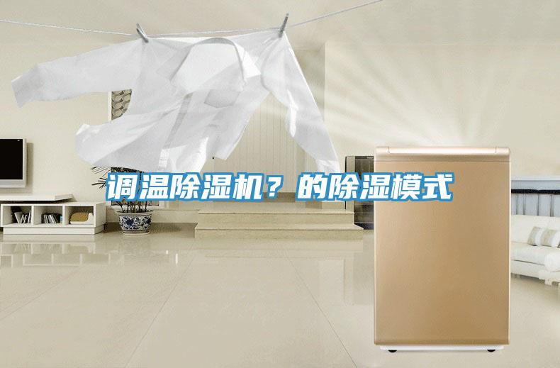 調(diào)溫除濕機(jī)？的除濕模式