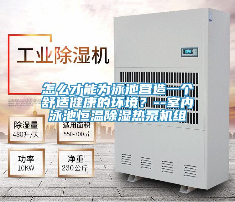 怎么才能為泳池營造一個(gè)舒適健康的環(huán)境？--室內(nèi)泳池恒溫除濕熱泵機(jī)組