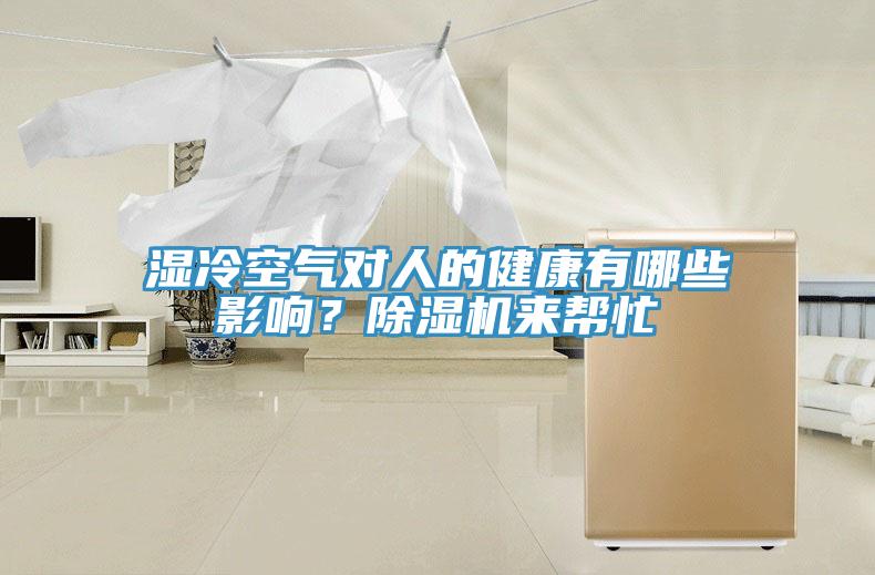 濕冷空氣對人的健康有哪些影響？除濕機來幫忙