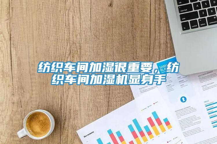 紡織車間加濕很重要，紡織車間加濕機(jī)顯身手