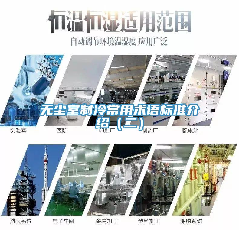 無塵室制冷常用術語標準介紹（二）