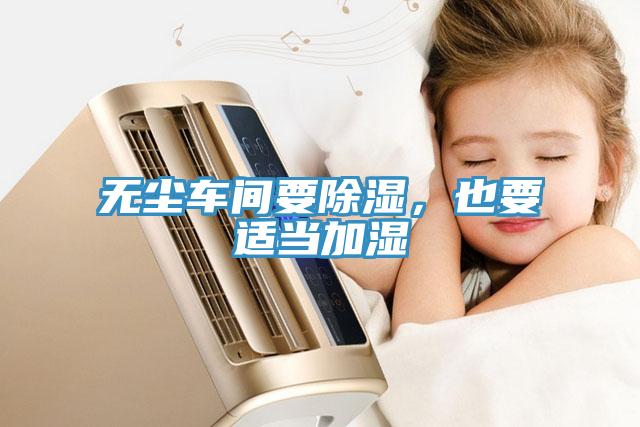 無塵車間要除濕，也要適當(dāng)加濕