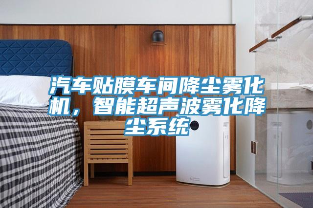 汽車貼膜車間降塵霧化機(jī)，智能超聲波霧化降塵系統(tǒng)