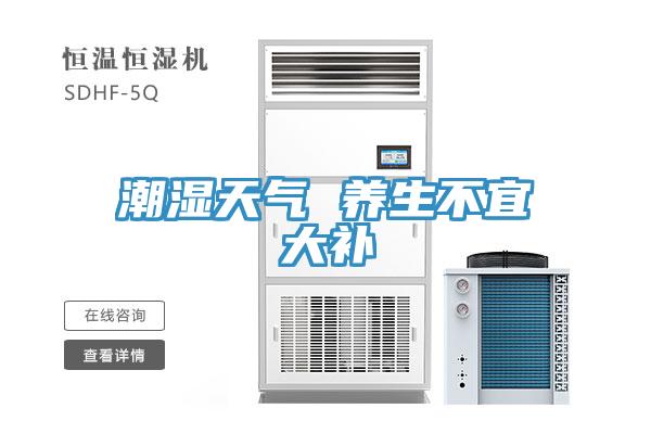 潮濕天氣 養(yǎng)生不宜大補