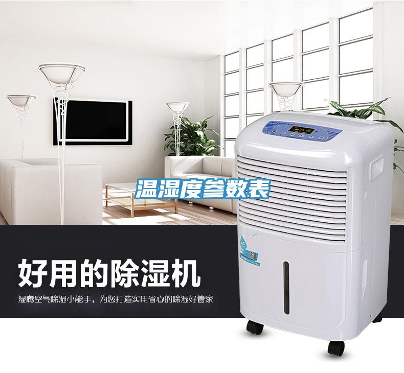 溫濕度參數表