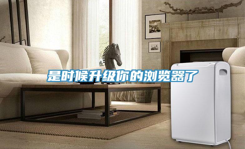 是時(shí)候升級(jí)你的瀏覽器了