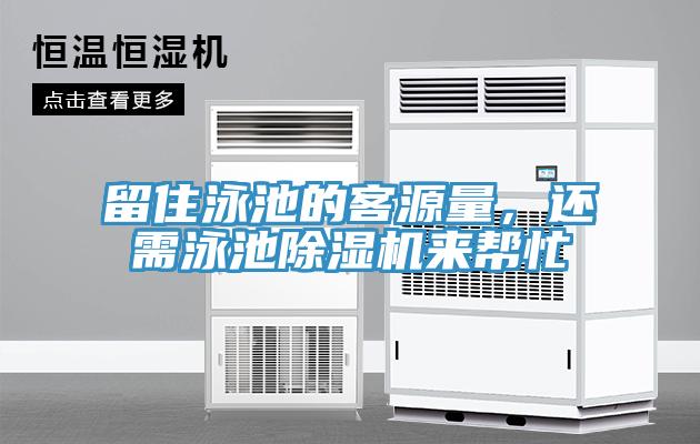 留住泳池的客源量，還需泳池除濕機來幫忙