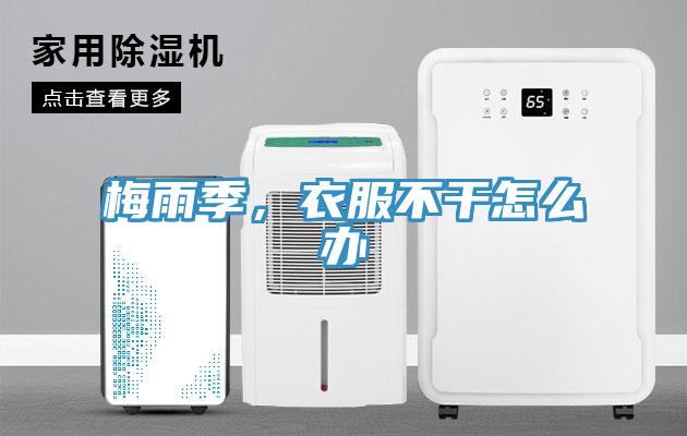 梅雨季，衣服不干怎么辦