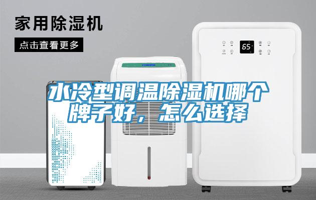 水冷型調(diào)溫除濕機(jī)哪個(gè)牌子好，怎么選擇