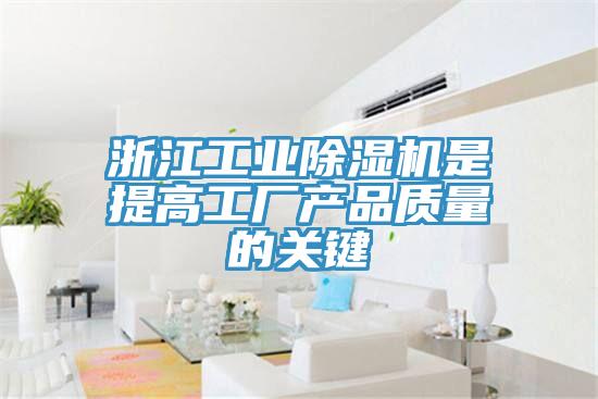 浙江工業除濕機是提高工廠產品質量的關鍵