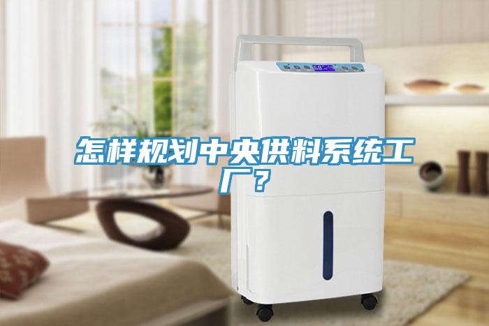 怎樣規劃中央供料系統工廠？