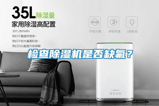 檢查除濕機是否缺氟？