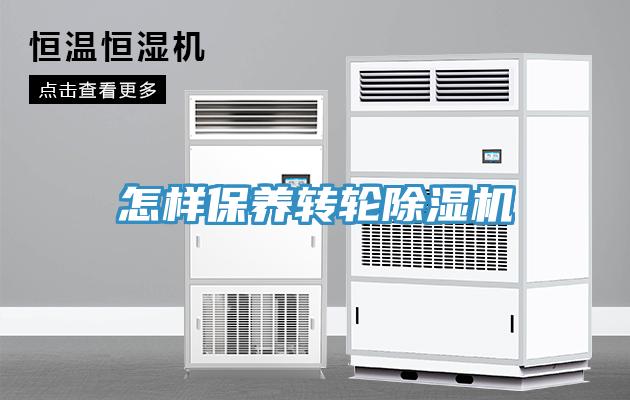怎樣保養轉輪除濕機