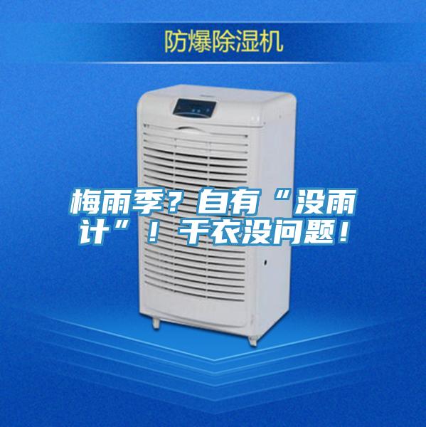 梅雨季？自有“沒雨計”！干衣沒問題！