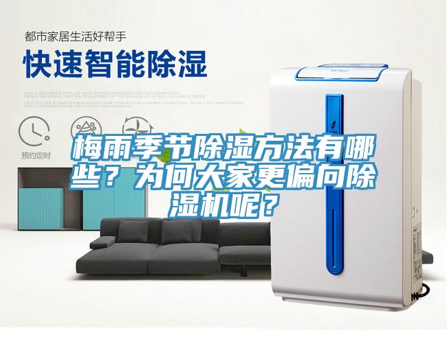 梅雨季節除濕方法有哪些？為何大家更偏向除濕機呢？