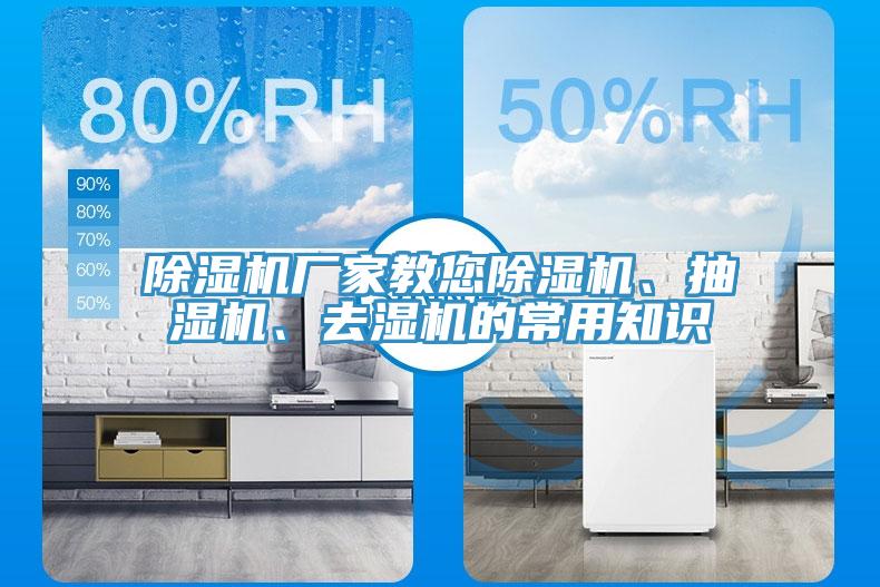 除濕機廠家教您除濕機、抽濕機、去濕機的常用知識