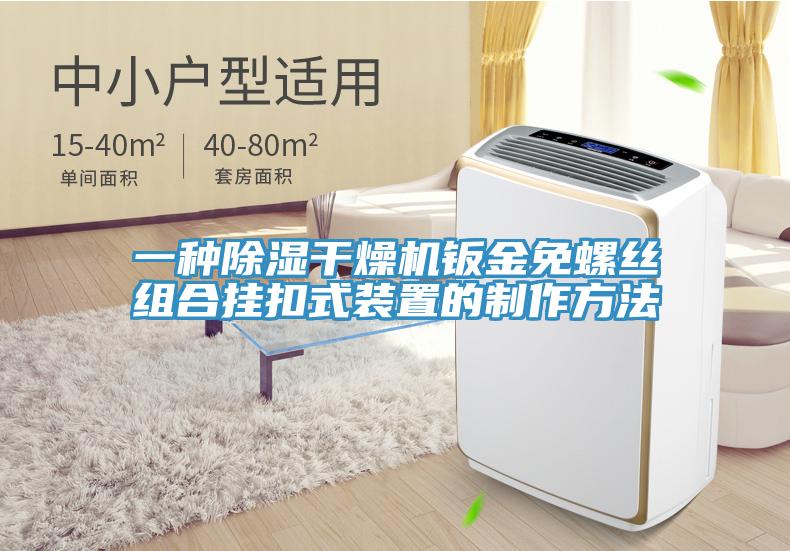 一種除濕干燥機鈑金免螺絲組合掛扣式裝置的制作方法
