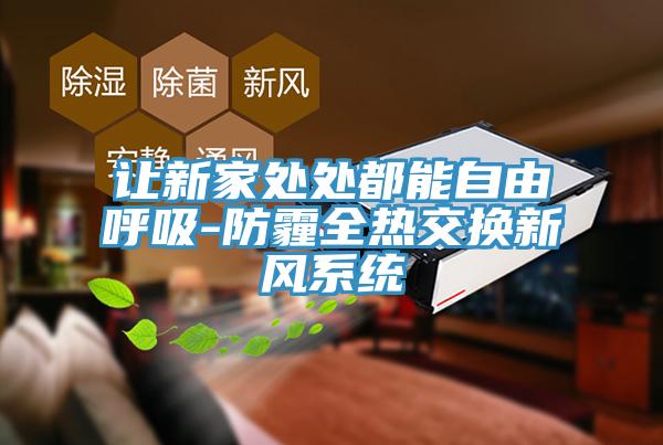 讓新家處處都能自由呼吸-防霾全熱交換新風系統