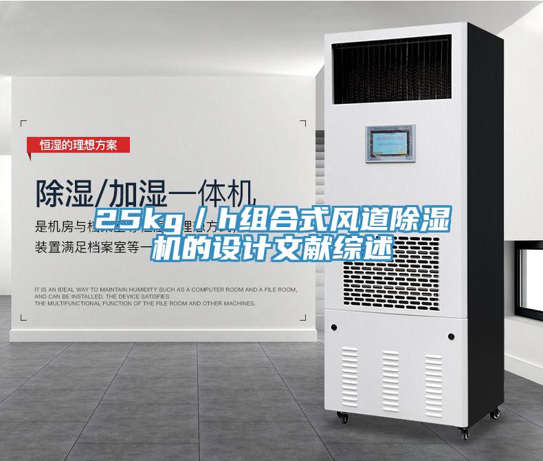 25kg／h組合式風道除濕機的設計文獻綜述