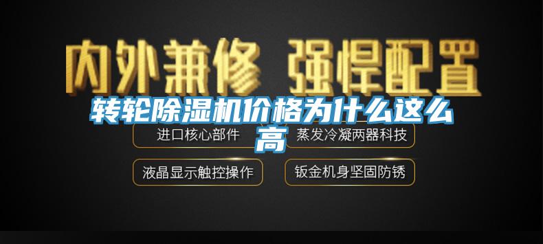 轉輪除濕機價格為什么這么高