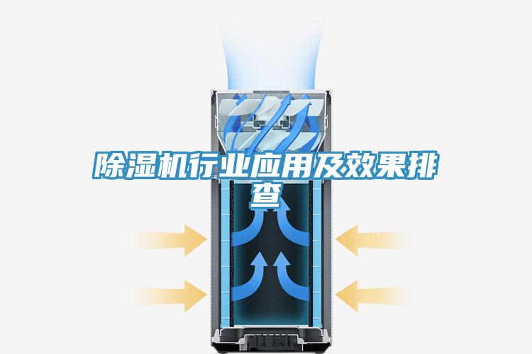 除濕機行業應用及效果排查