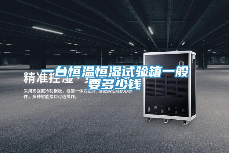 一臺恒溫恒濕試驗箱一般要多少錢