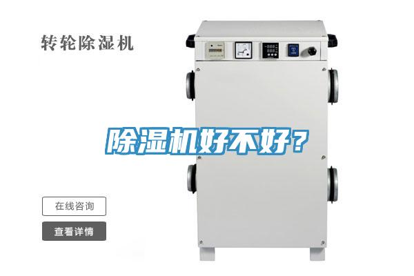 除濕機好不好？