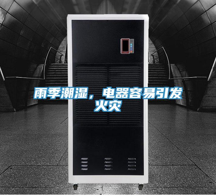 雨季潮濕，電器容易引發火災
