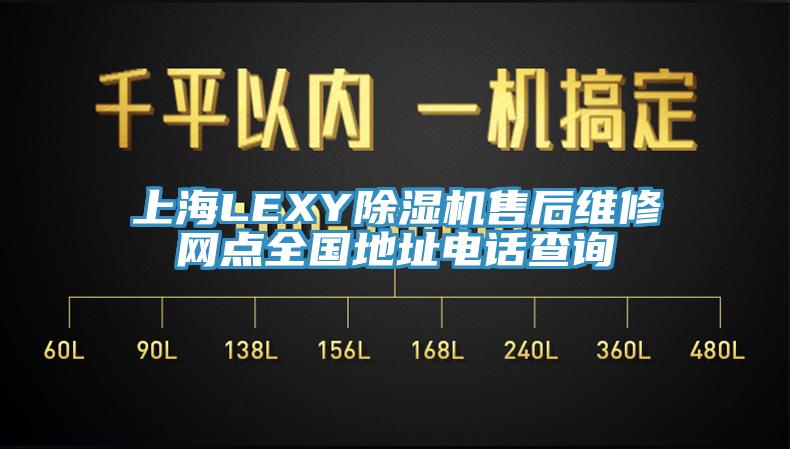 上海LEXY除濕機售后維修網點全國地址電話查詢