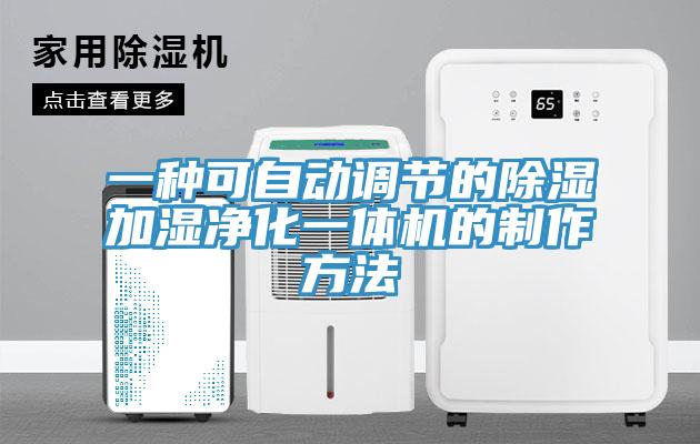 一種可自動調節的除濕加濕凈化一體機的制作方法